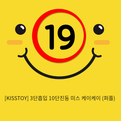 [KISSTOY] 3단흡입 10단진동 미스 케이케이 (퍼플) (6)